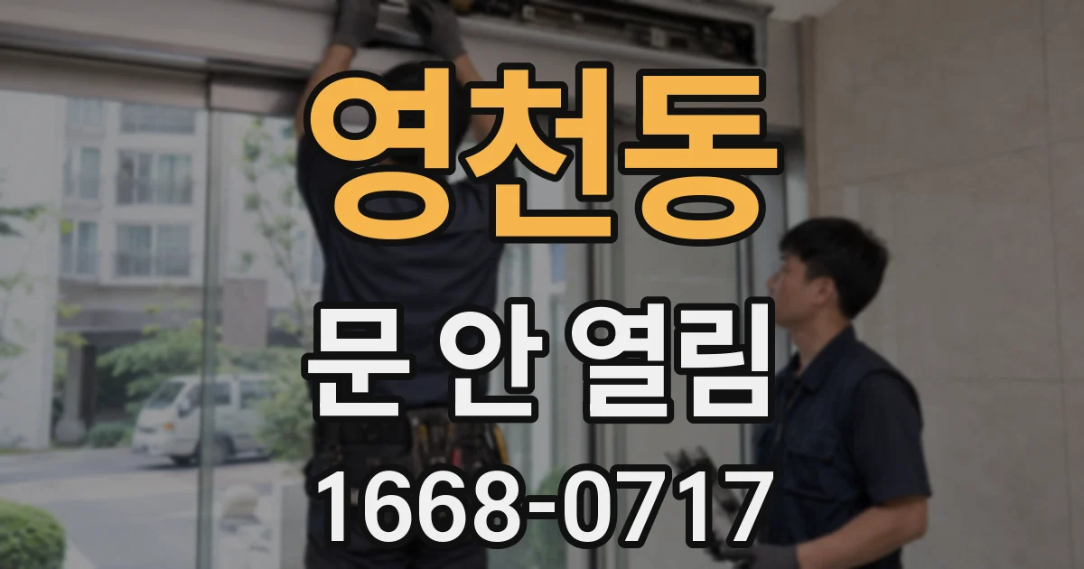 영천동 문 안 열림