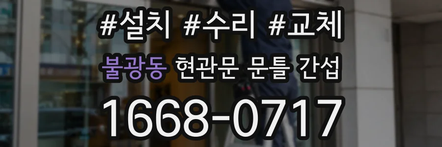 불광동 현관문 문틀 간섭