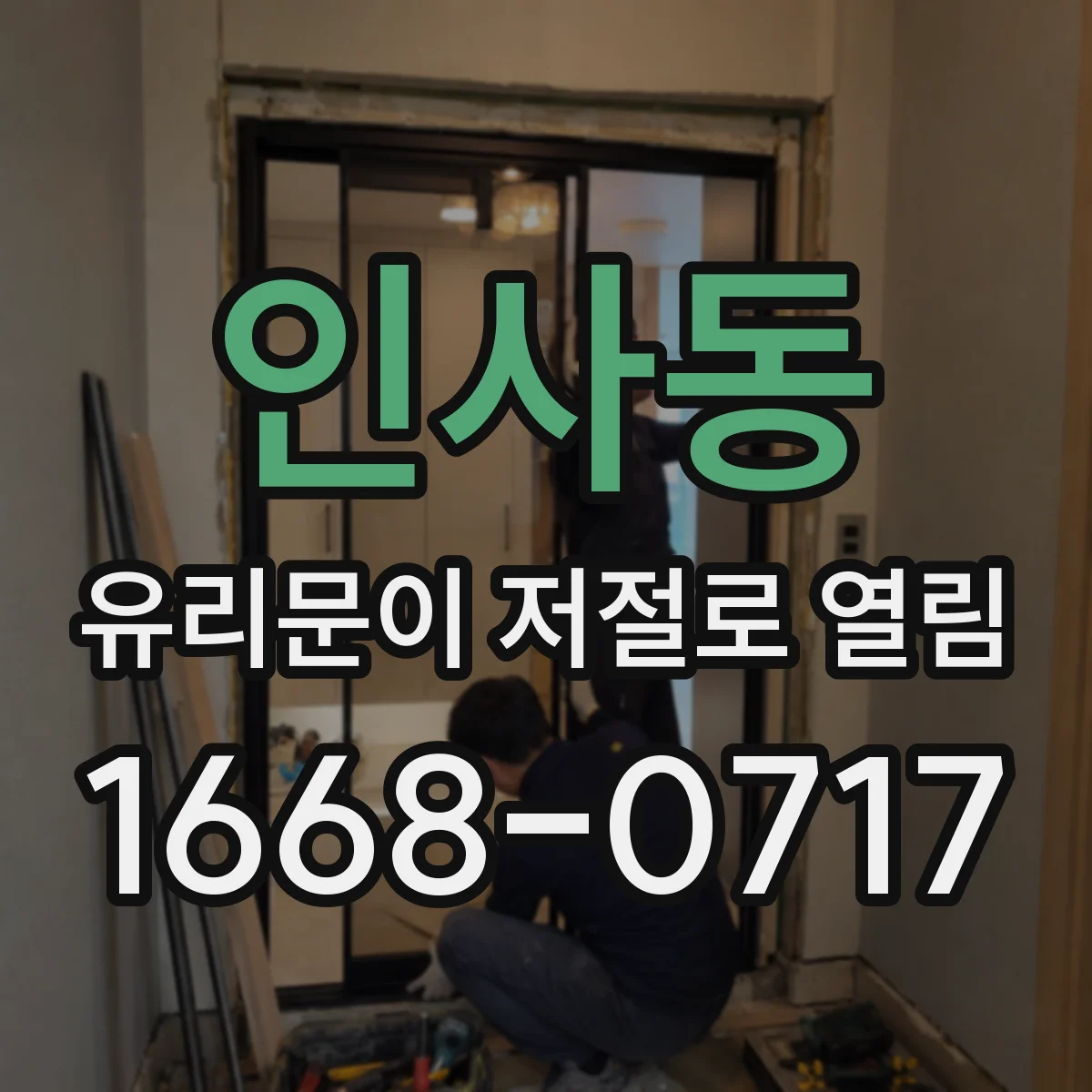 인사동 유리문이 저절로 열림