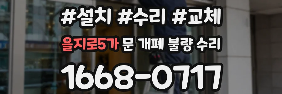 을지로5가 문 개폐 불량 수리