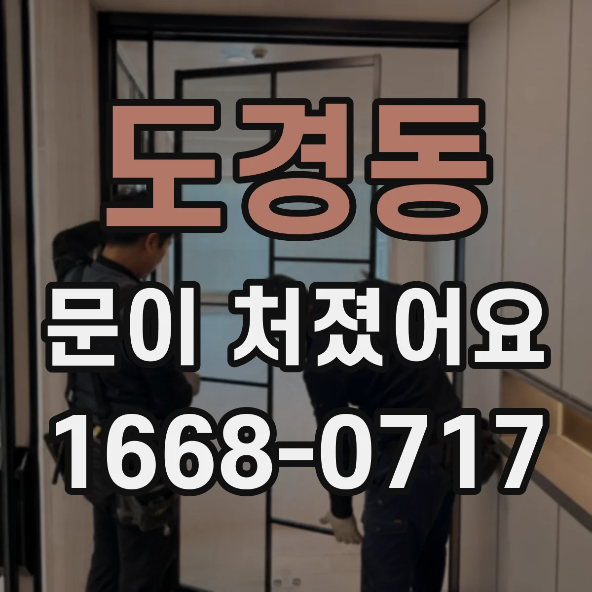 도경동 문이 처졌어요