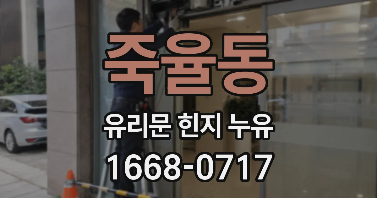 죽율동 유리문 힌지 누유
