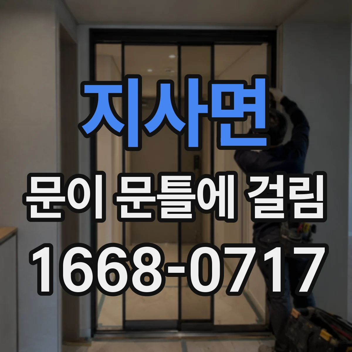 지사면 문이 문틀에 걸림