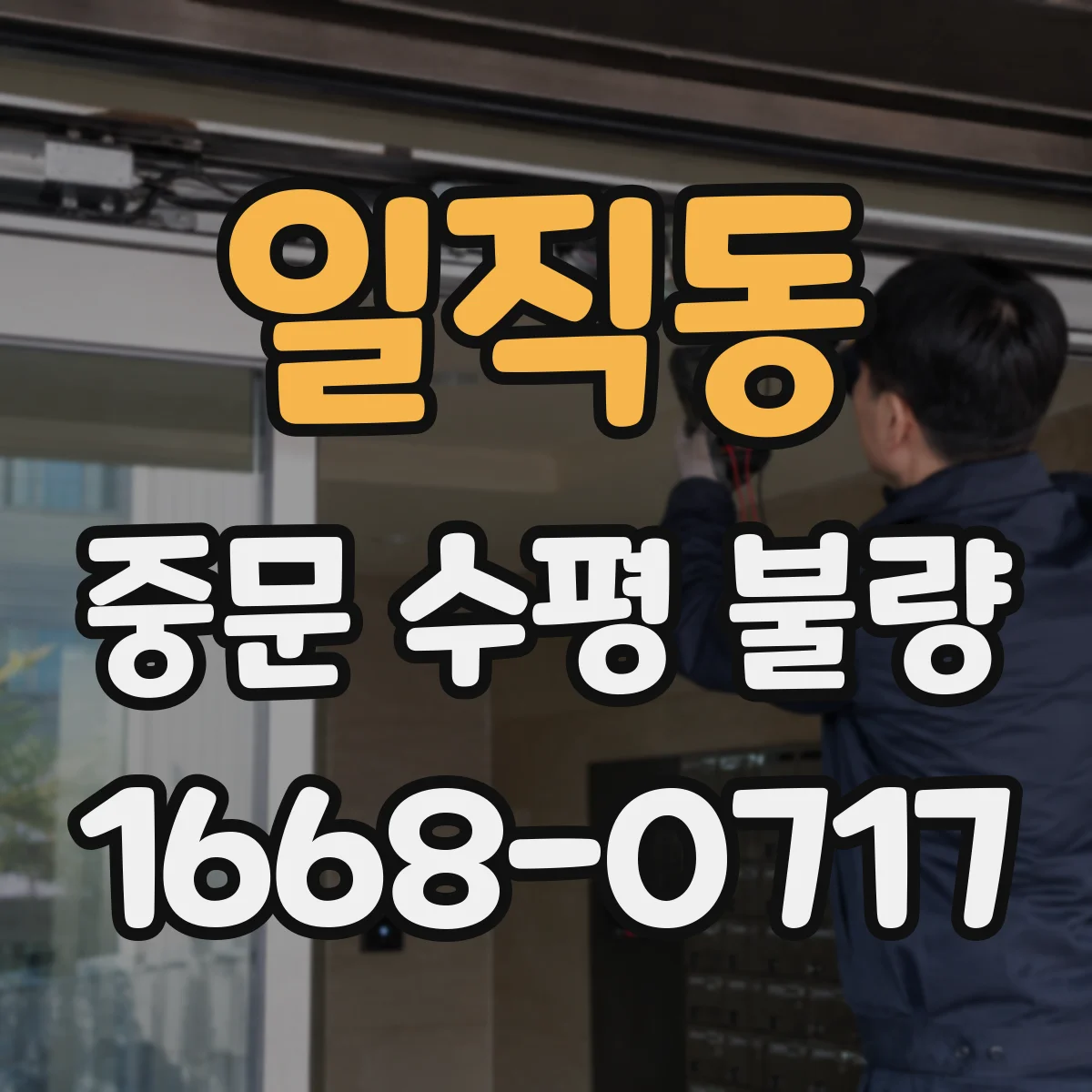 일직동 중문 수평 불량