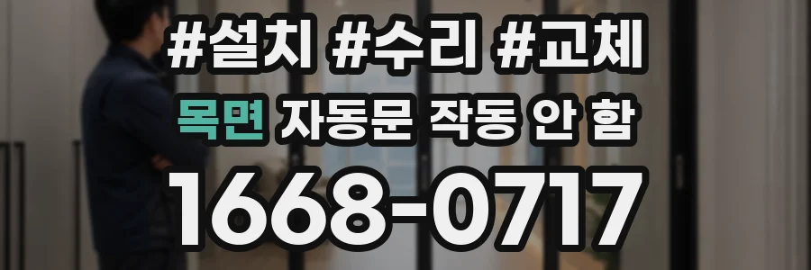 목면 자동문 작동 안 함