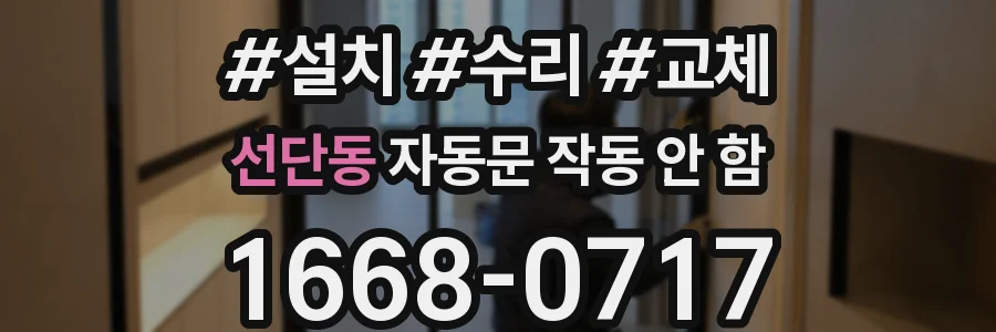 선단동 자동문 작동 안 함