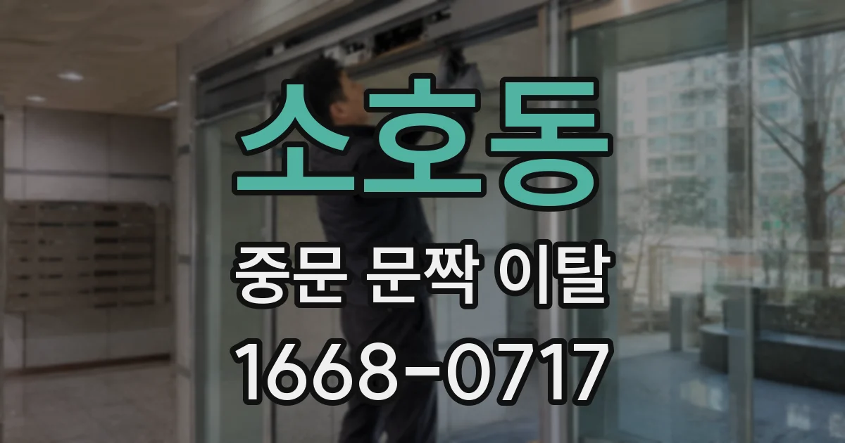 소호동 중문 문짝 이탈