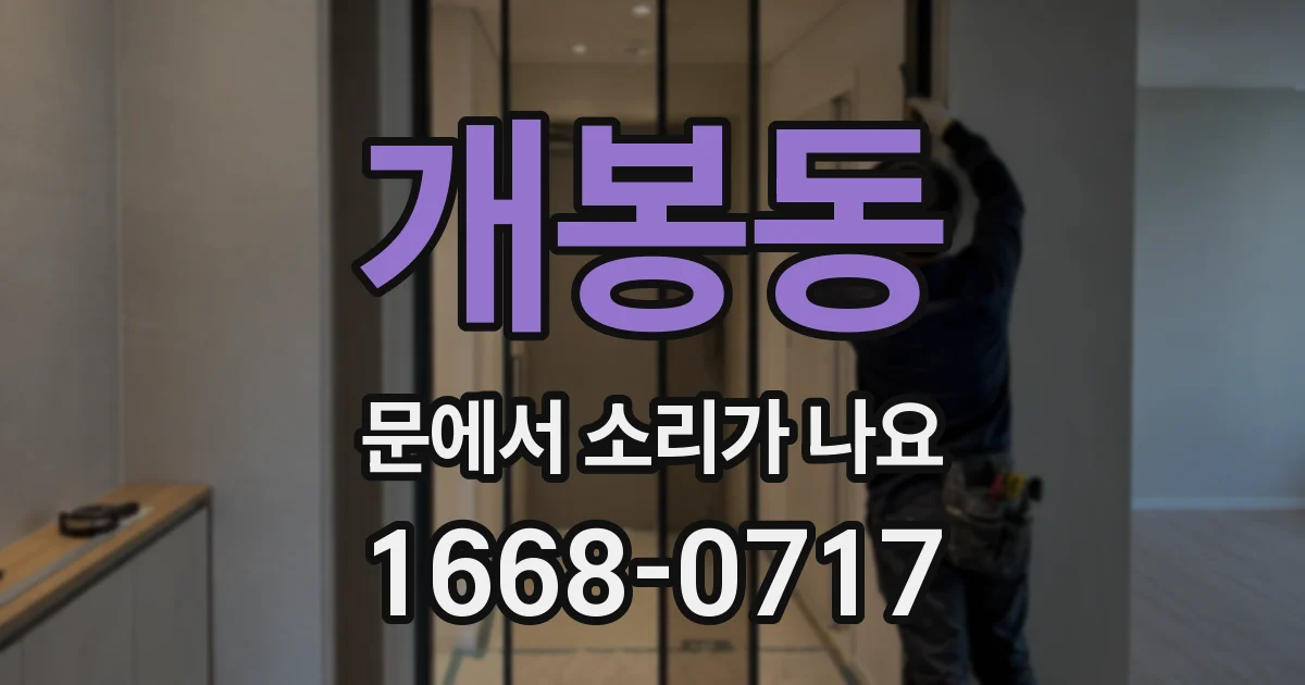 개봉동 문에서 소리가 나요