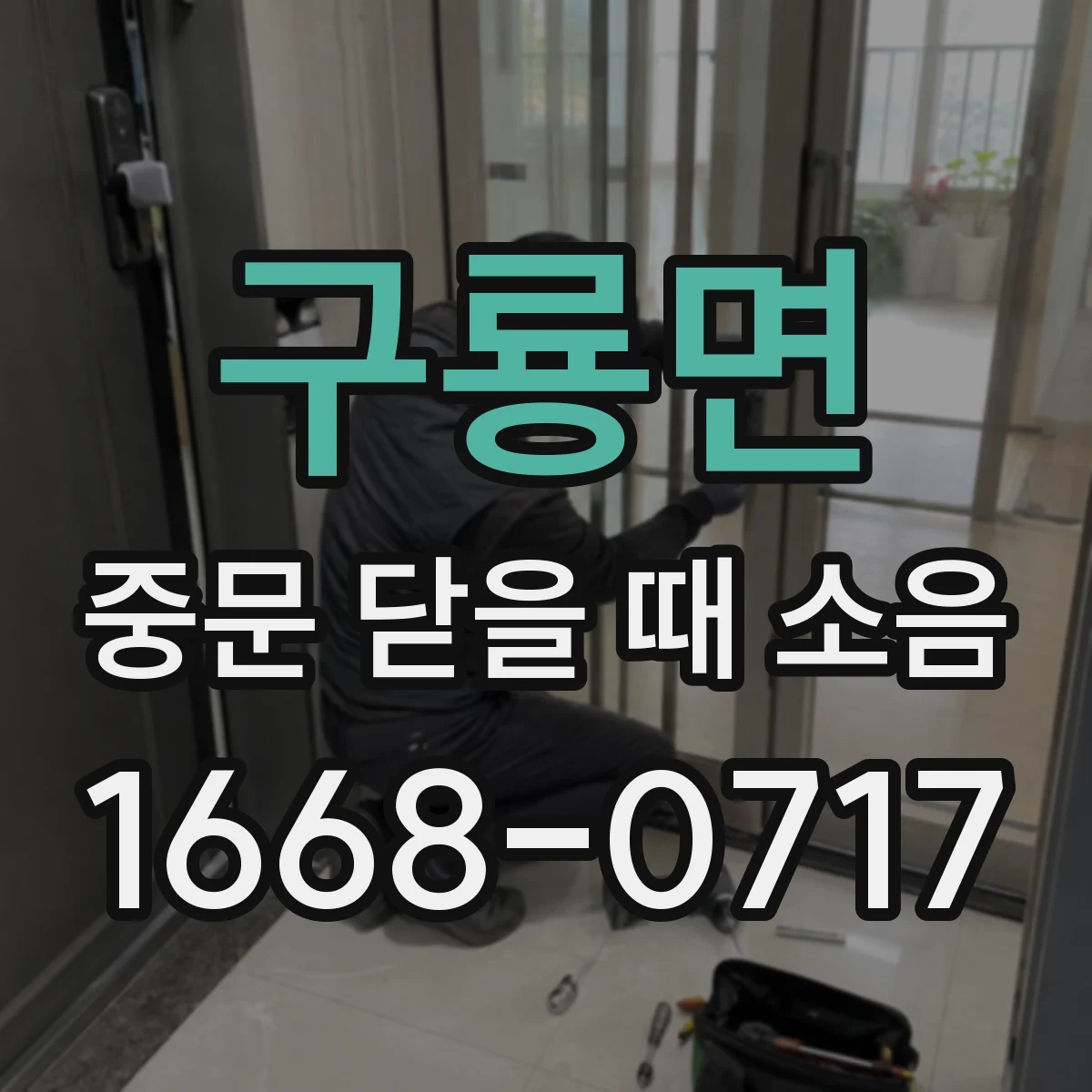 구룡면 중문 닫을 때 소음