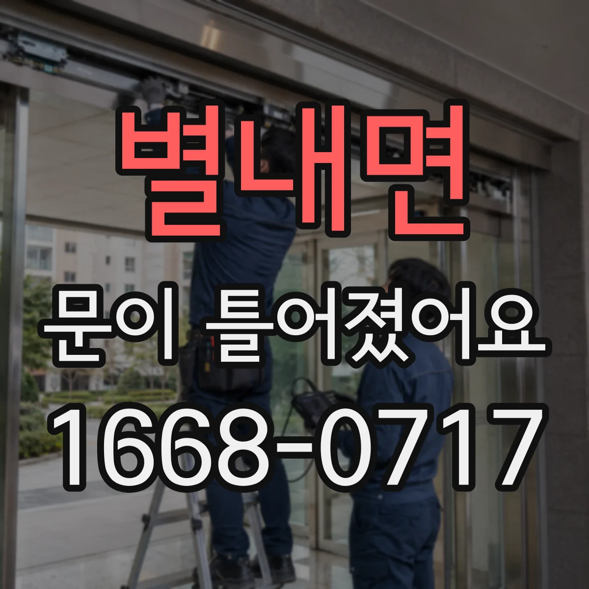 별내면 문이 틀어졌어요