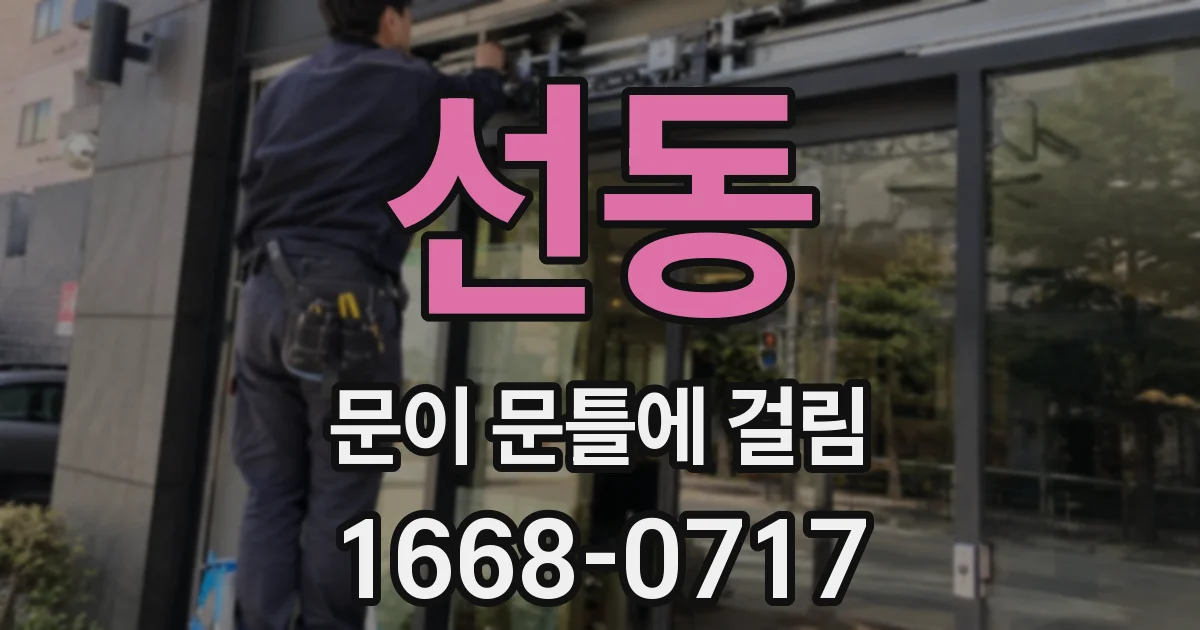선동 문이 문틀에 걸림