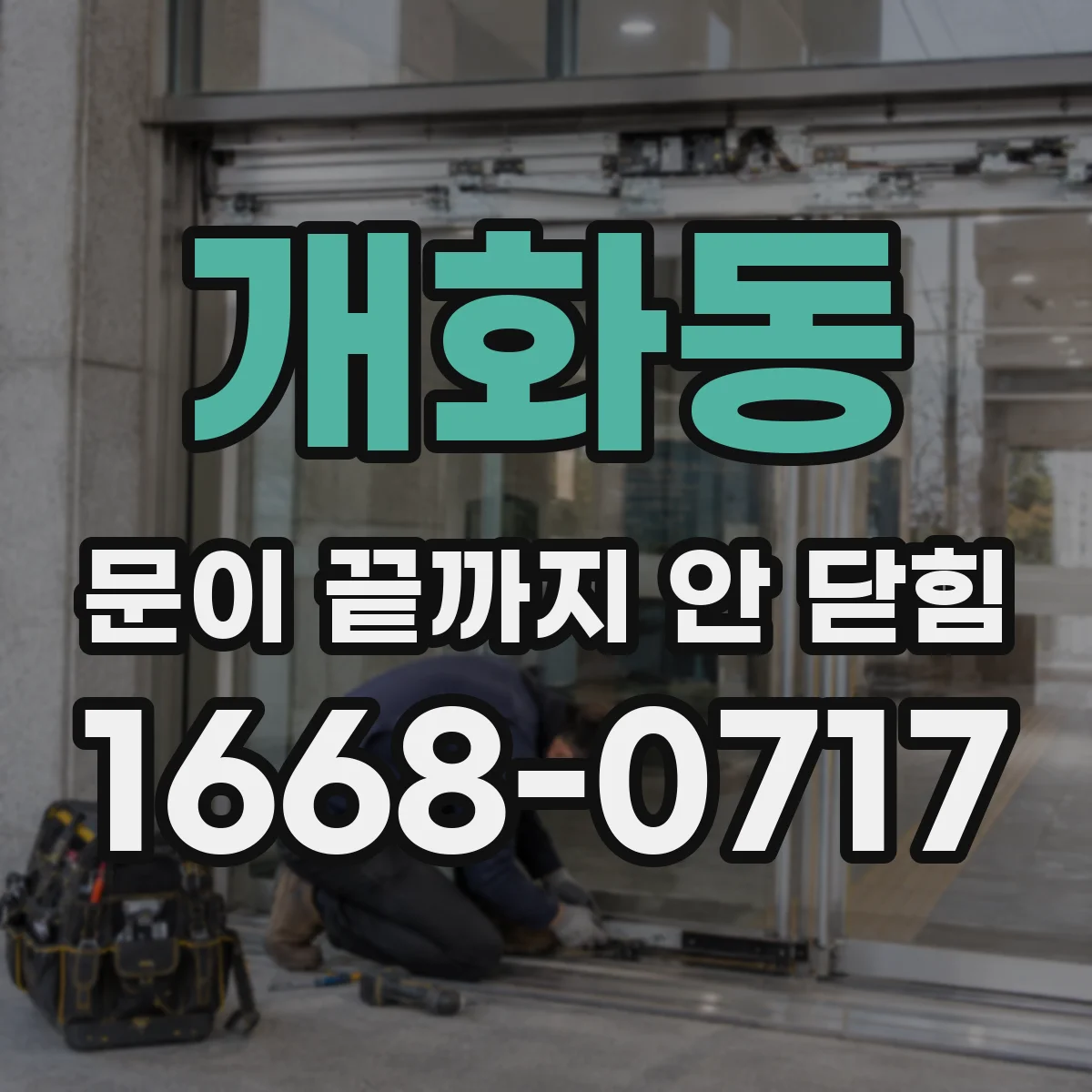 개화동 문이 끝까지 안 닫힘