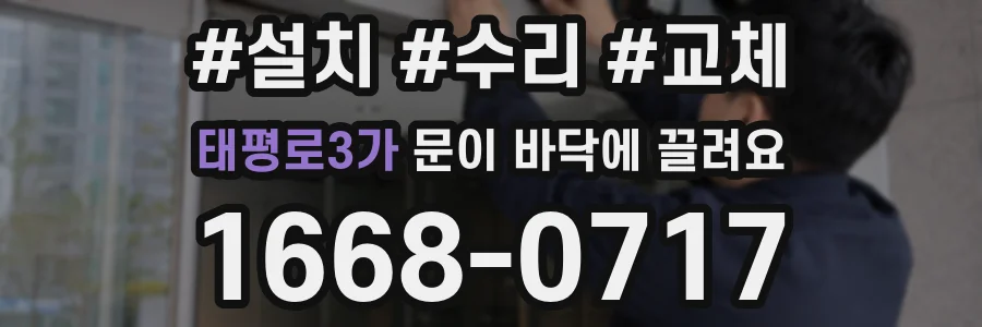 태평로3가 문이 바닥에 끌려요