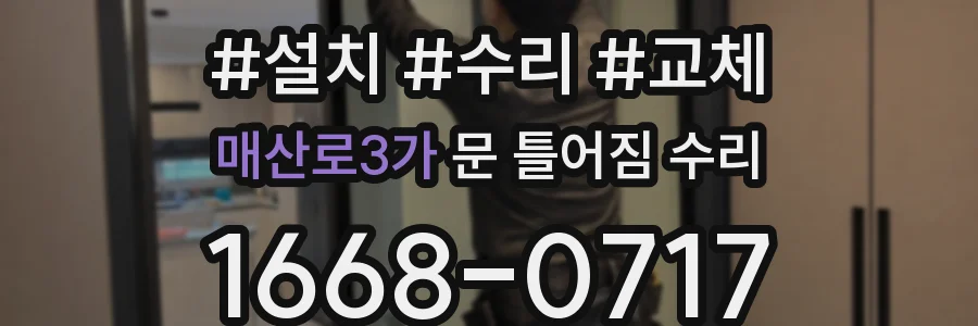 매산로3가 문 틀어짐 수리
