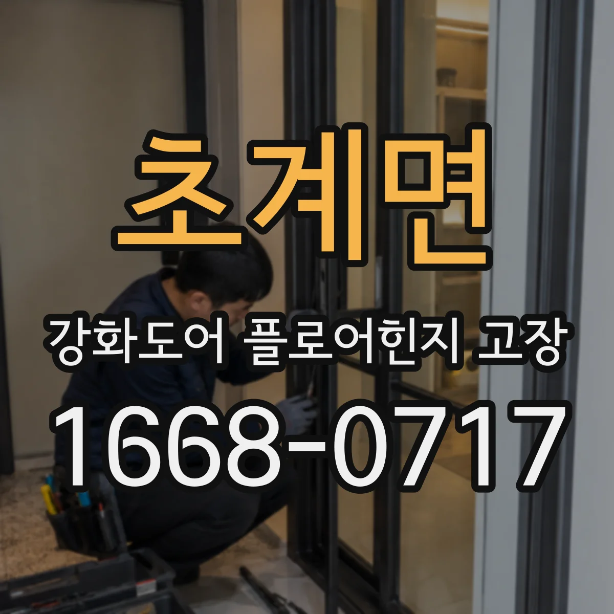 초계면 강화도어 플로어힌지 고장