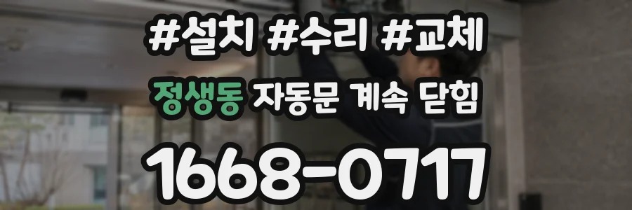 정생동 자동문 계속 닫힘