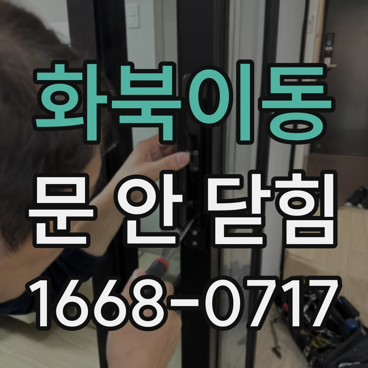화북이동 문 안 닫힘