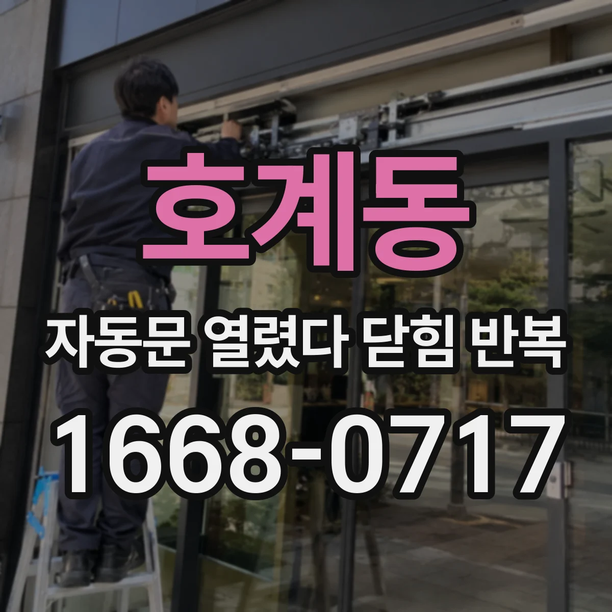 호계동 자동문 열렸다 닫힘 반복 증상은 문이 열렸다가 바로 다시 닫히거나, 멈춘 뒤 다시 작동하는 식으로 나타납니다.