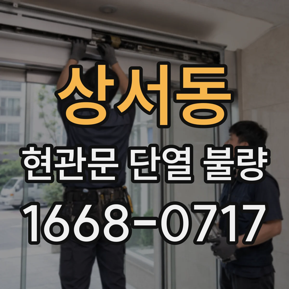 상서동 현관문 단열 불량