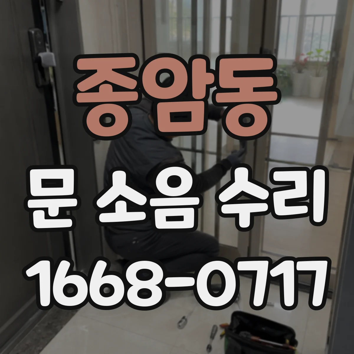 종암동 문 소음 수리 비용과 소요시간 기준이 궁금할 때 점검