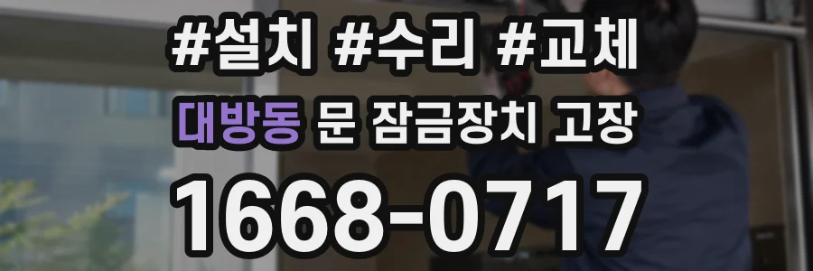 대방동 문 잠금장치 고장