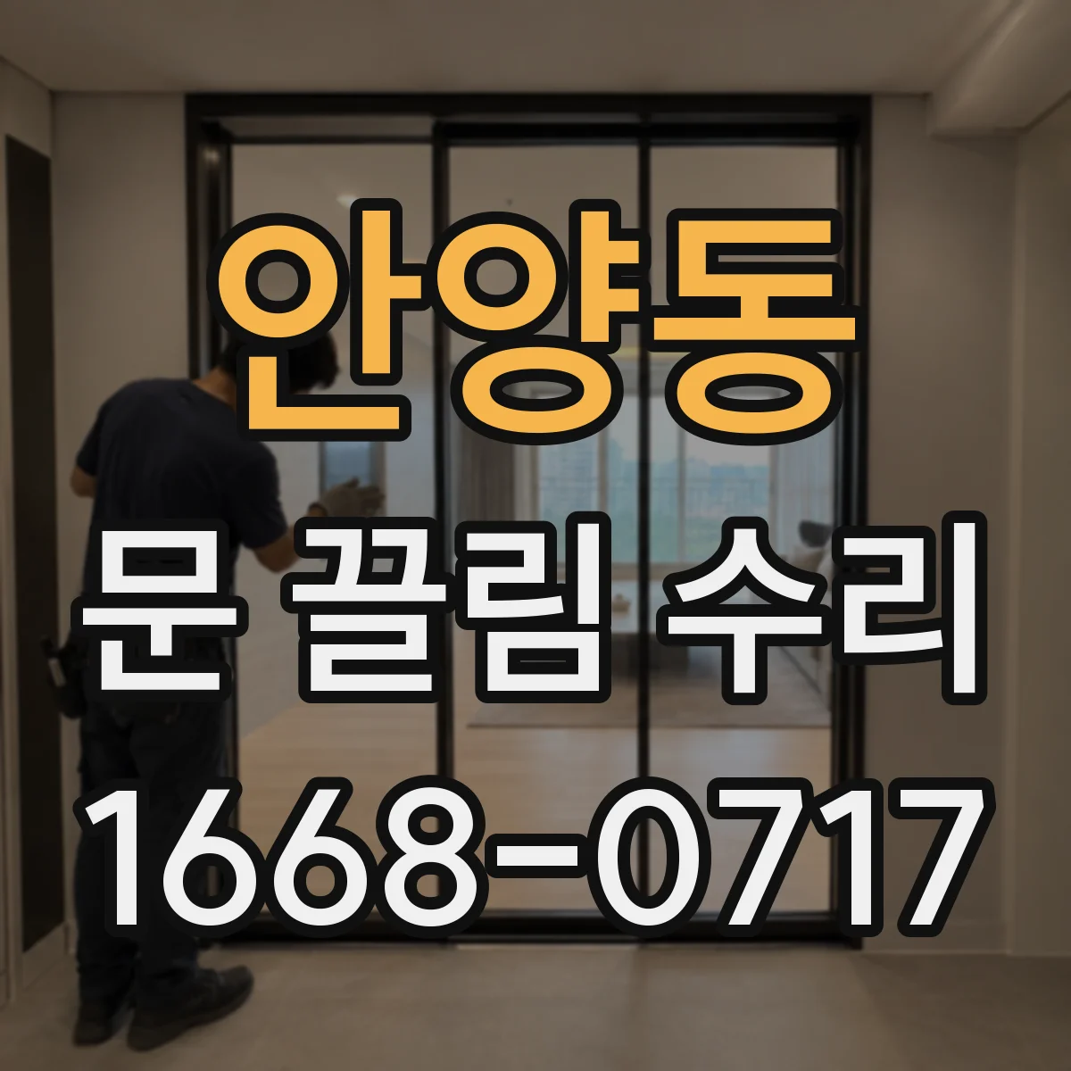 안양동 문 끌림 수리