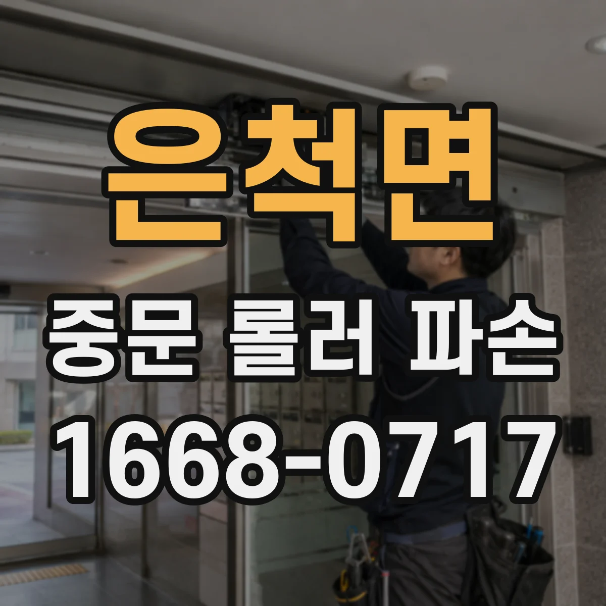 은척면 중문 롤러 파손