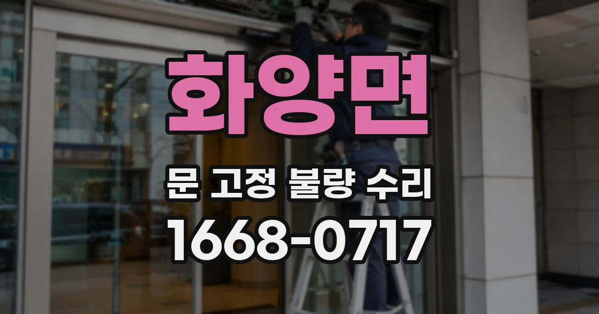 화양면 문 고정 불량 수리