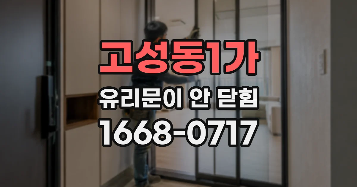 고성동1가 유리문이 안 닫힘