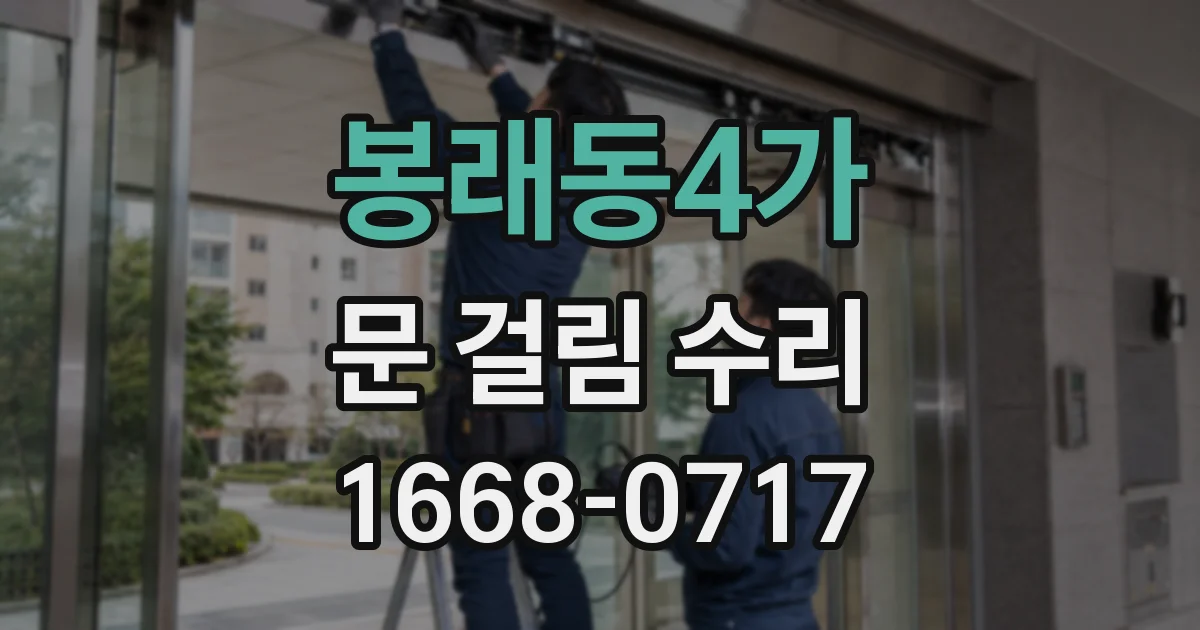 봉래동4가 문 걸림 수리