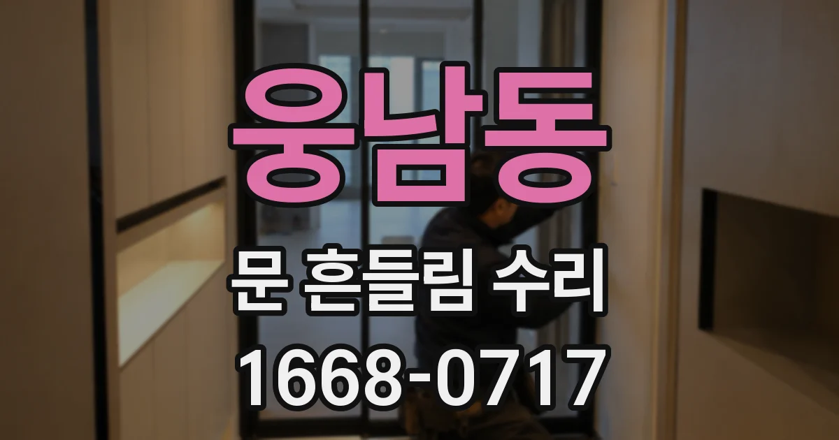 웅남동 문 흔들림 수리