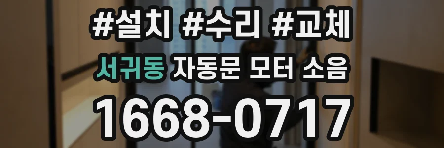 서귀동 자동문 모터 소음
