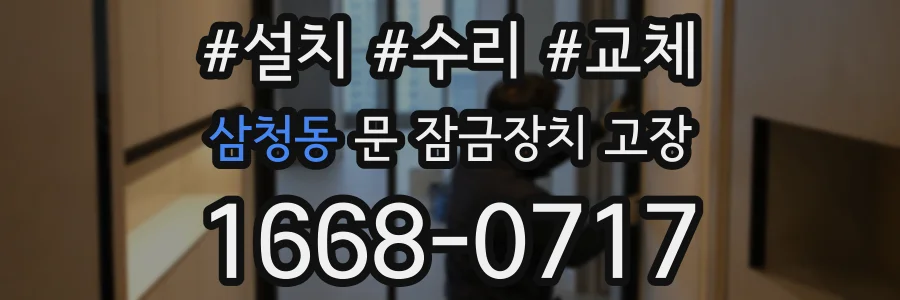 삼청동 문 잠금장치 고장