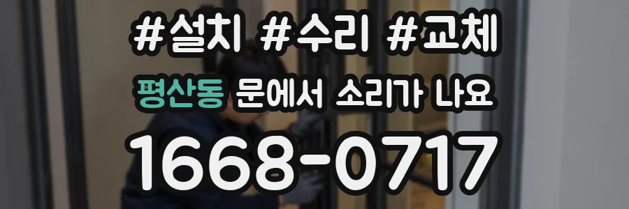 평산동 문에서 소리가 나요