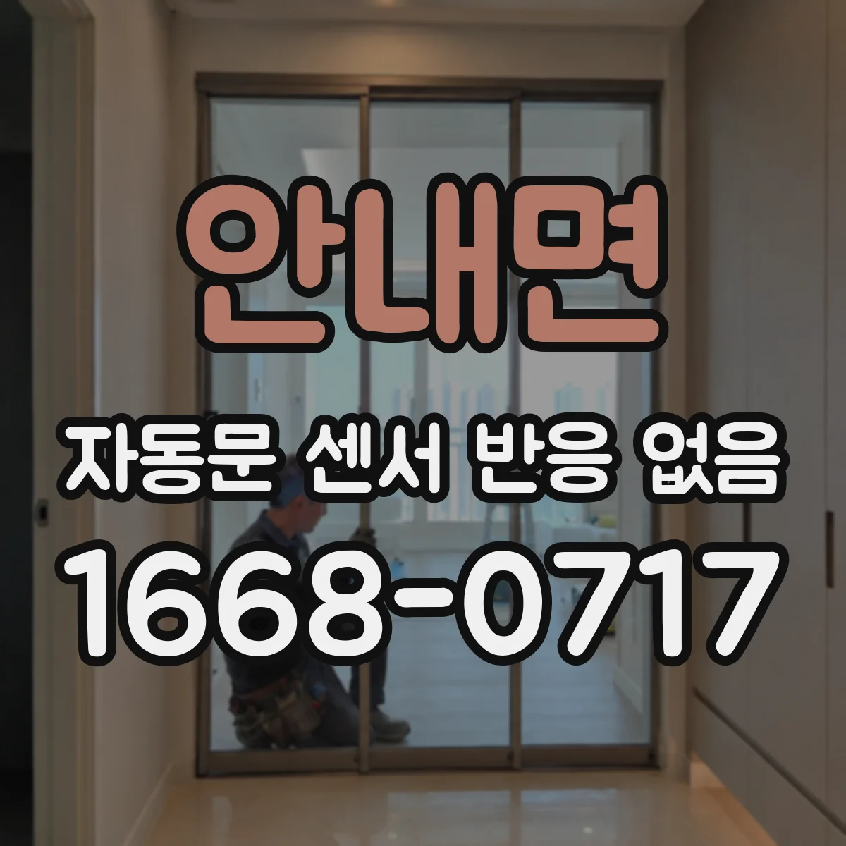 안내면 자동문 센서 반응 없음