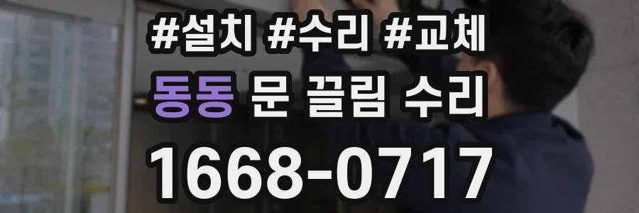 동동 문 끌림 수리