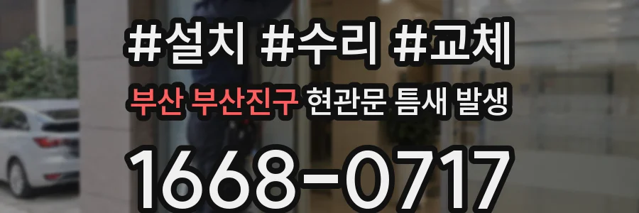 부산 부산진구 현관문 틈새 발생