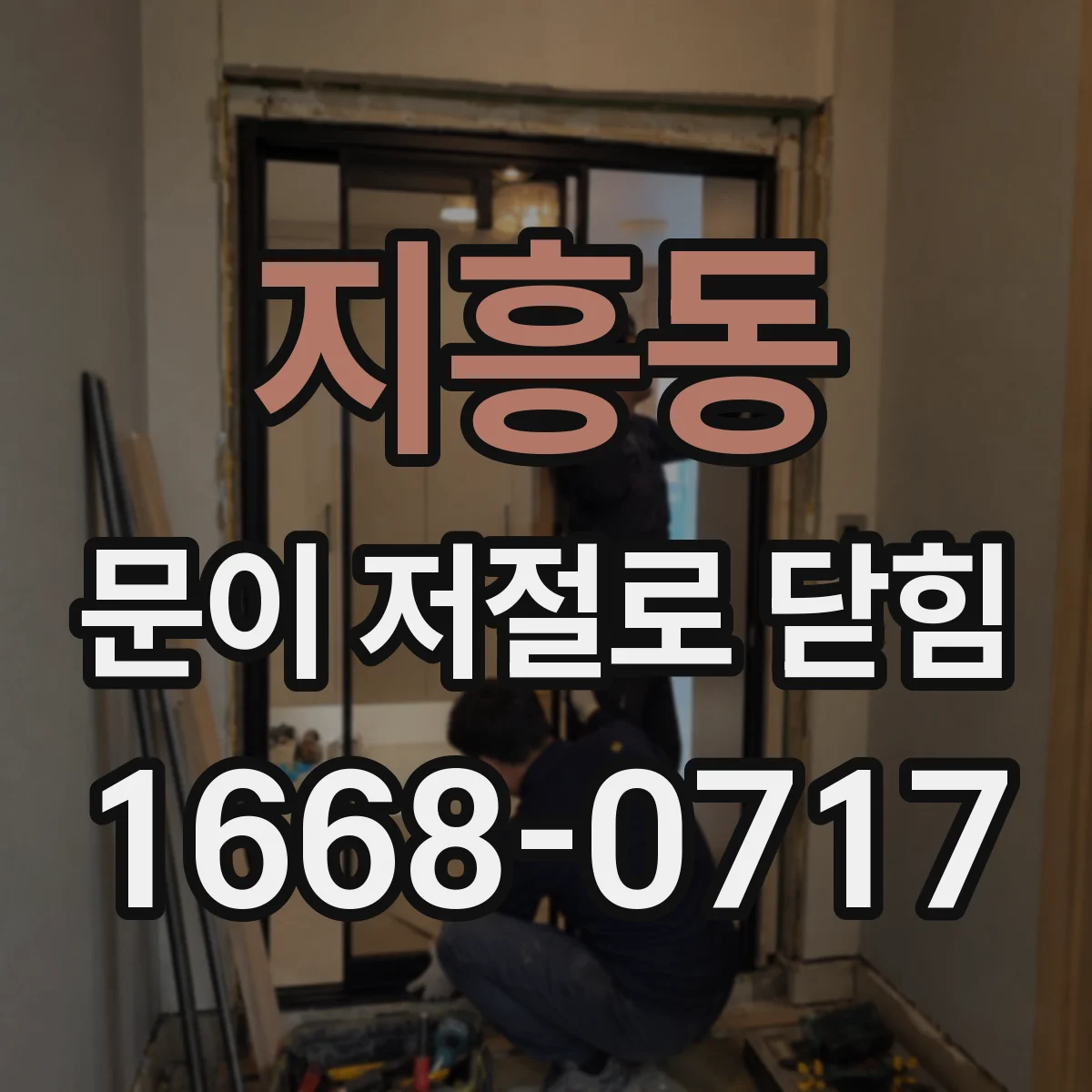 지흥동 문이 저절로 닫힘