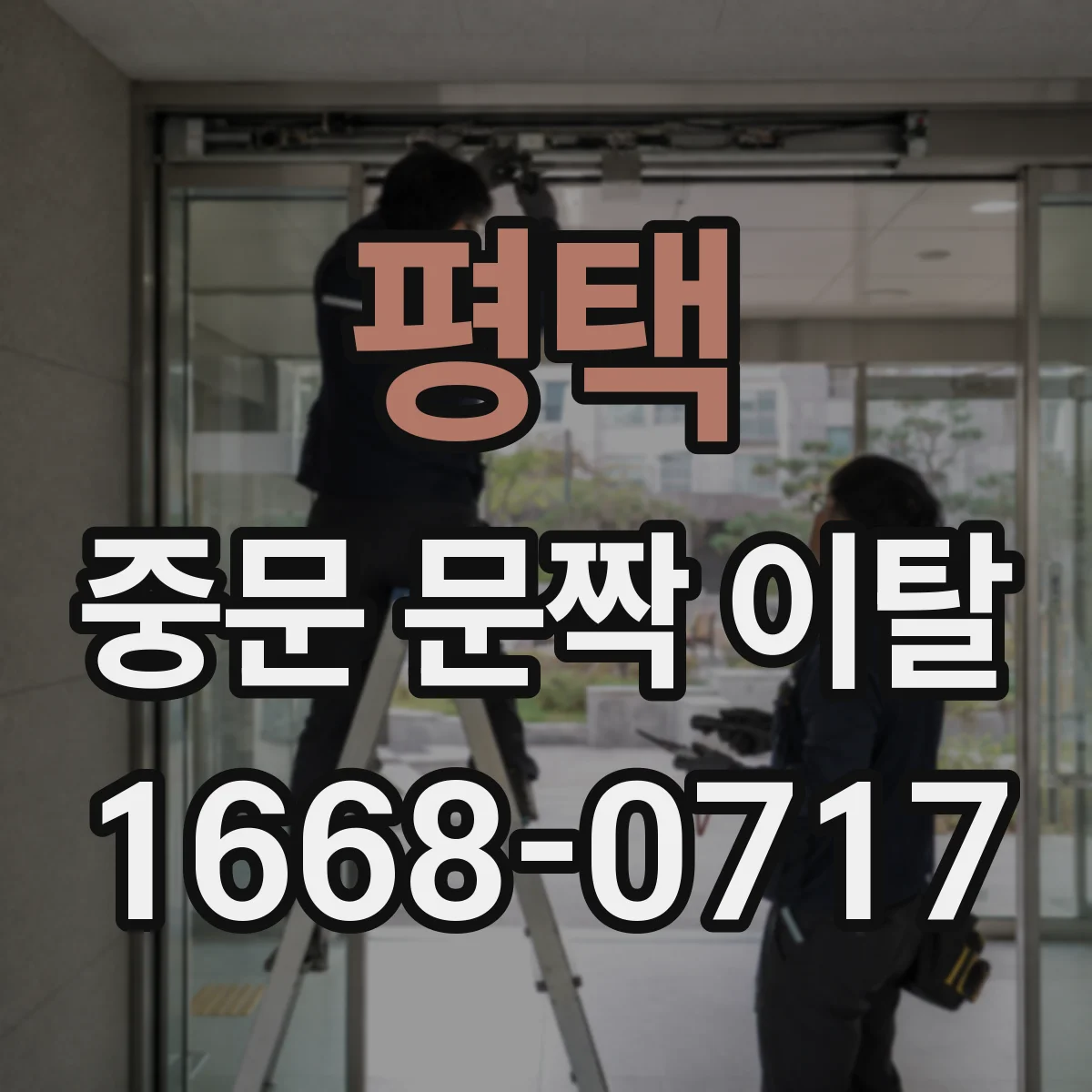 평택 중문 문짝 이탈