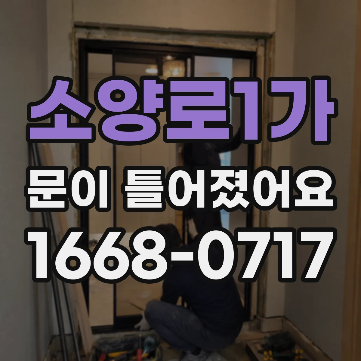 소양로1가 문이 틀어졌어요