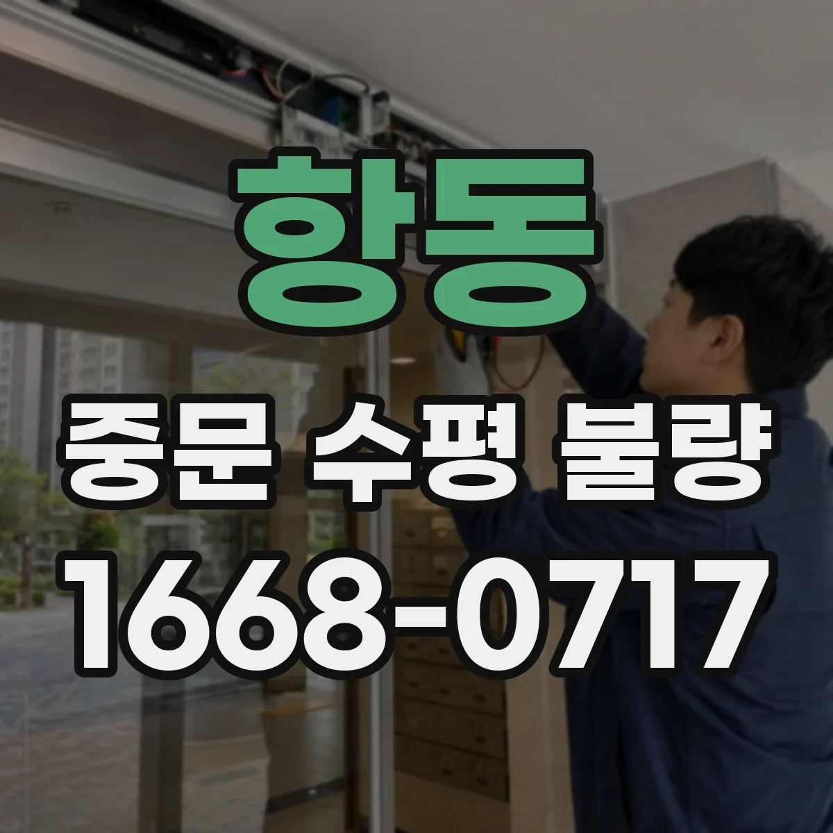 항동 중문 수평 불량