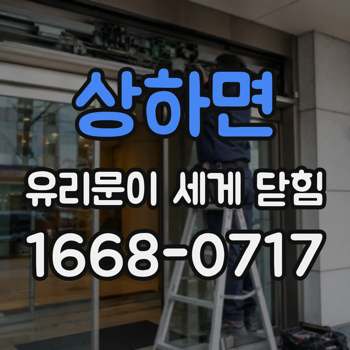 상하면 유리문이 세게 닫힘