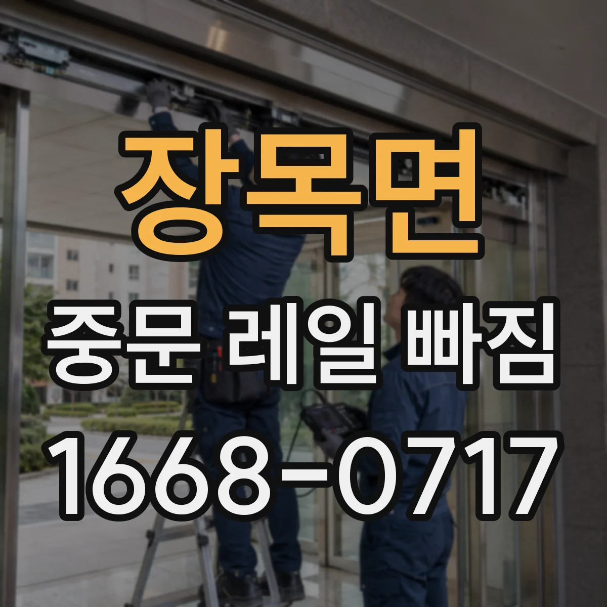 장목면 중문 레일 빠짐