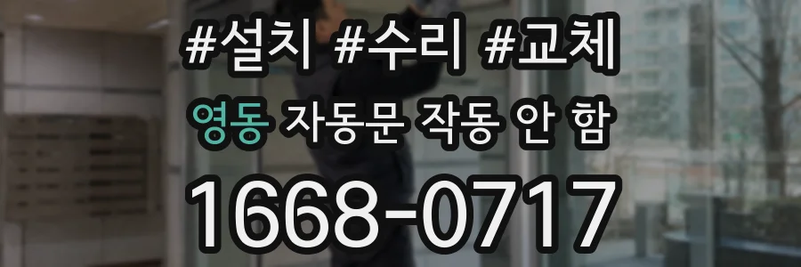 영동 자동문 작동 안 함
