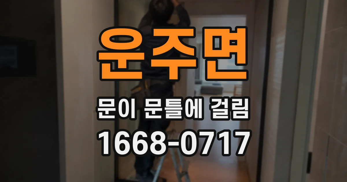 운주면 문이 문틀에 걸림