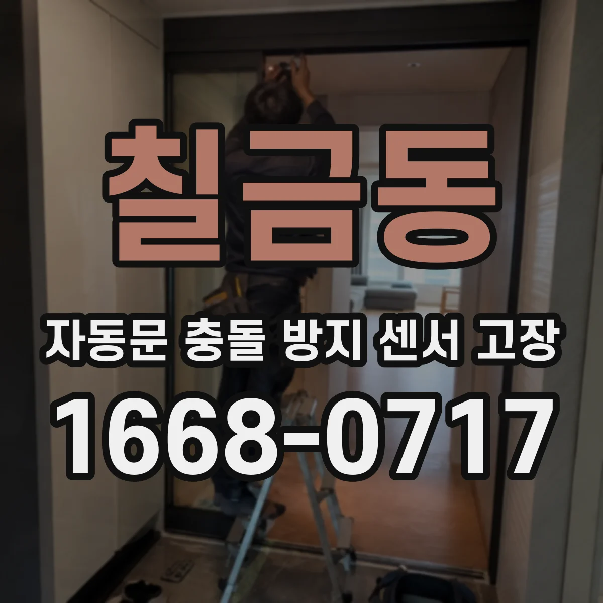 칠금동 자동문 충돌 방지 센서 고장