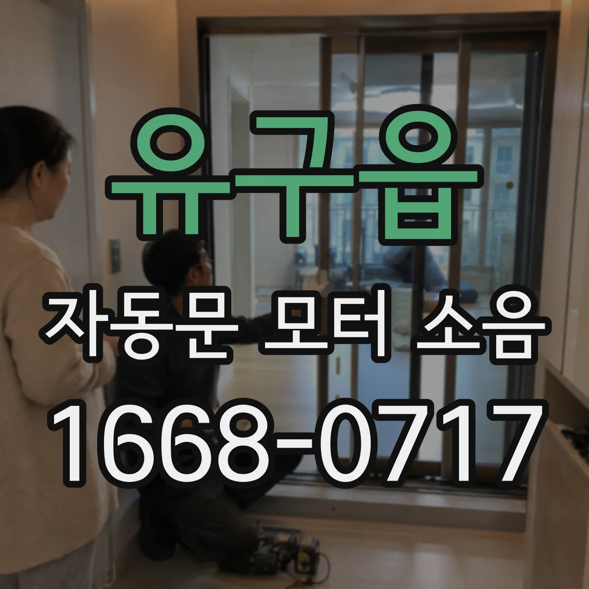 유구읍 자동문 모터 소음