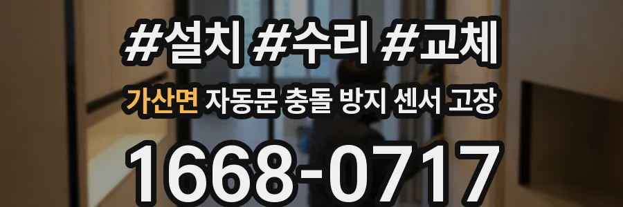 가산면 자동문 충돌 방지 센서 고장