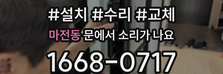 마전동 문에서 소리가 나요