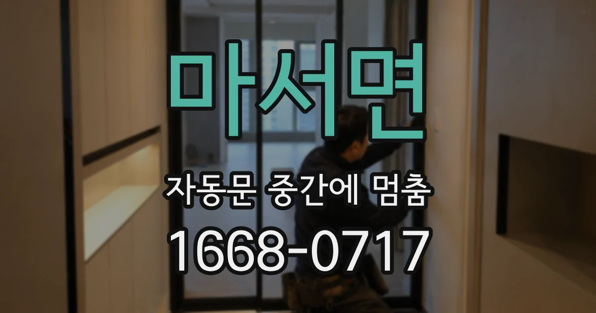 마서면 자동문 중간에 멈춤